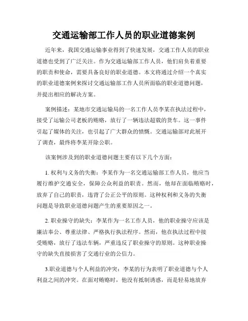 交通运输部工作人员的职业道德案例