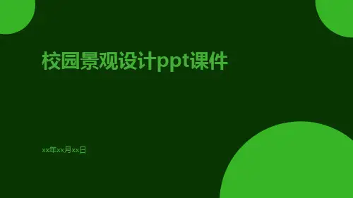 校园景观设计PPT课件