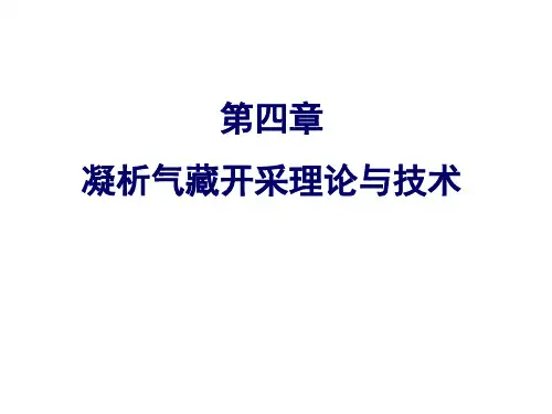 凝析气藏开采理论与技术-张继成-东北石油大学20161213