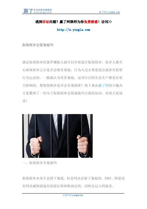 取保候审会留案底吗