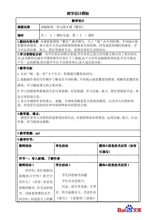 精编人教版部编版2019四年级上册语文教案—4繁星