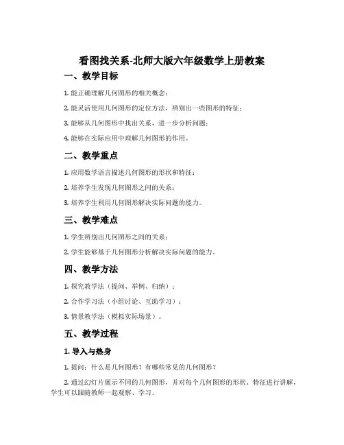 看图找关系-北师大版六年级数学上册教案