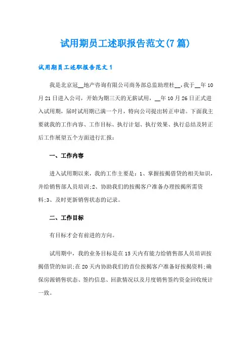 试用期员工述职报告范文(7篇)
