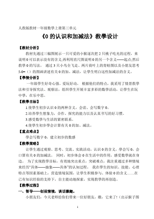 人教版小学一年级数学上册 0的认识和加减法 名师教学教案
