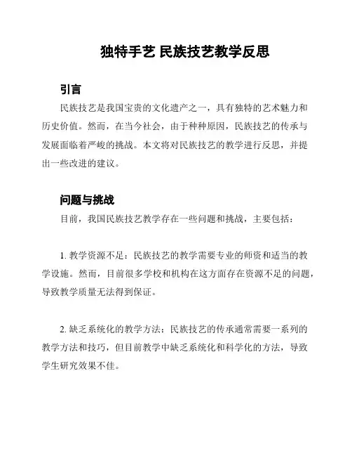 独特手艺 民族技艺教学反思