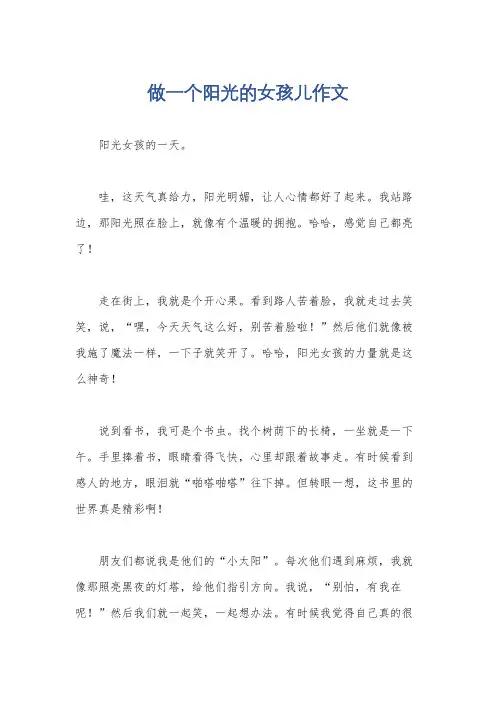做一个阳光的女孩儿作文