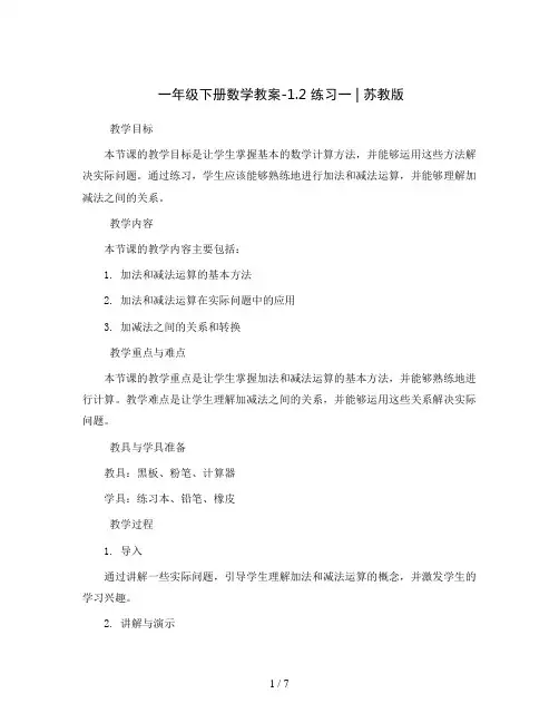 一年级下册数学教案-1.2 练习一丨苏教版  