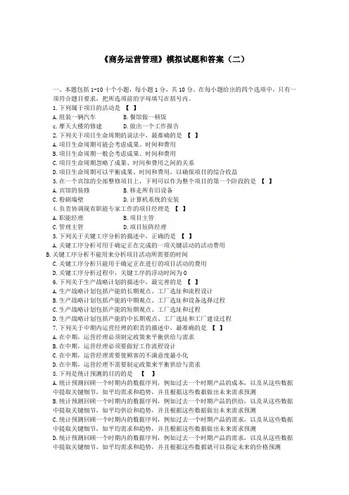 【商务运营管理】模拟试题和答案(二)
