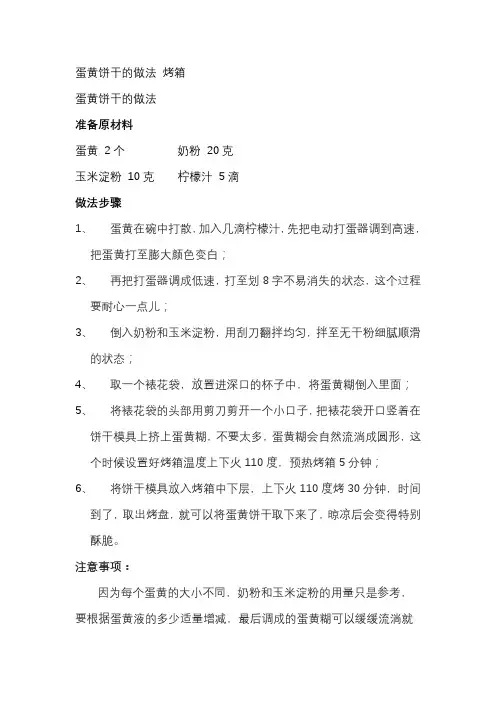 蛋黄饼干的做法 烤箱