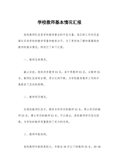 学校教师基本情况汇报