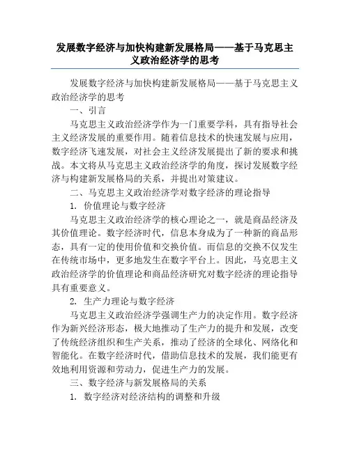 发展数字经济与加快构建新发展格局——基于马克思主义政治经济学的思考