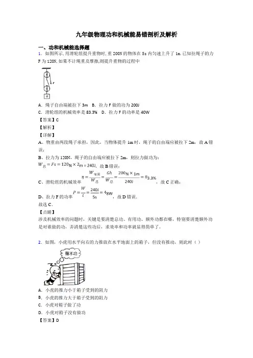 九年级物理功和机械能易错剖析及解析