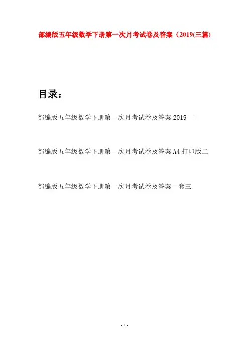 部编版五年级数学下册第一次月考试卷及答案2019(三套)