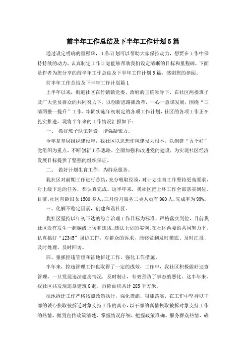 前半年工作总结及下半年工作计划5篇