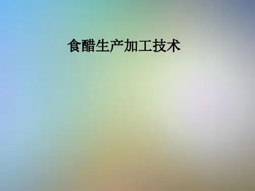 食醋生产加工技术