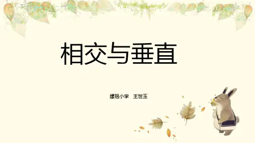 四年级上册数学课件   2.相交与垂直   北师大版   共13张