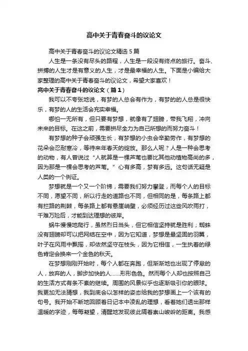 高中关于青春奋斗的议论文