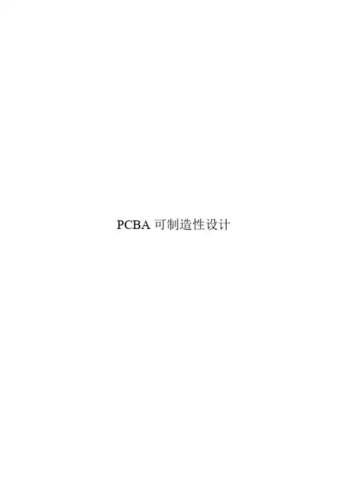 PCBA可制造性设计