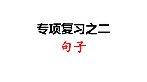 人教部编版三年级语文上册课件：专项复习之二 句子(共17页)