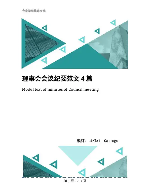 理事会会议纪要范文4篇