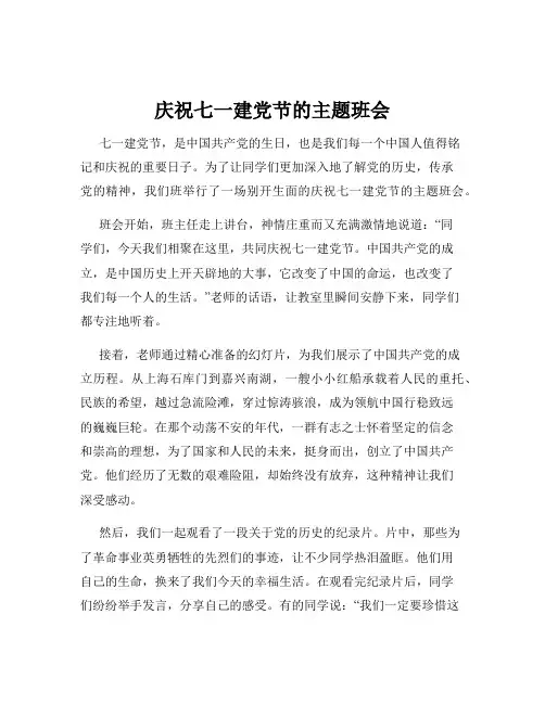 庆祝七一建党节的主题班会
