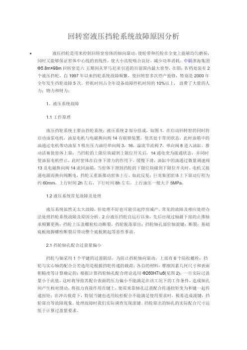 回转窑液压挡轮系统故障原因分析
