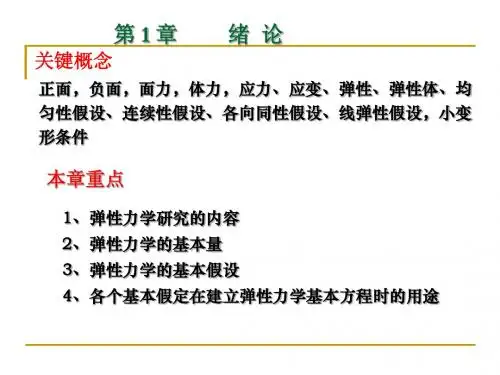 弹性力学复习第一～四章