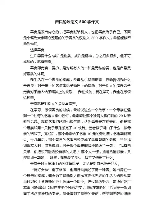 善良的议论文800字作文