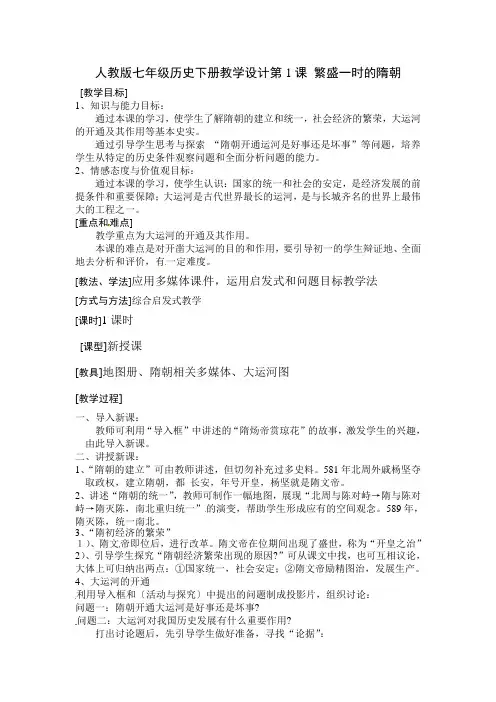 新人教版历史七下《繁盛一时的隋朝》word教案