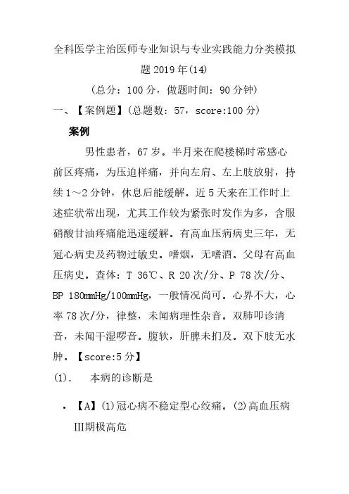 【精品】全科医学主治医师专业知识与专业实践能力分类模拟题2019年(14)