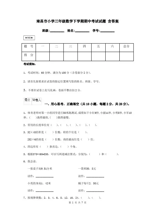 南昌市小学三年级数学下学期期中考试试题 含答案