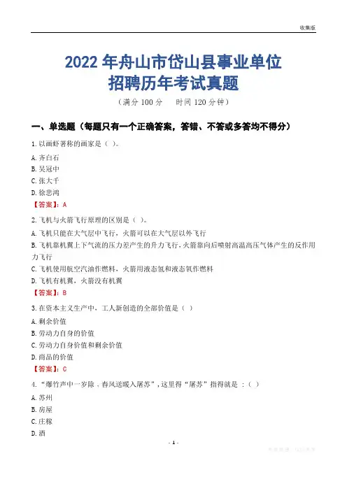 舟山市岱山县事业单位历年考试真题