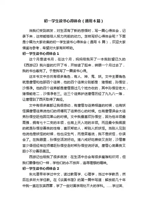 初一学生读书心得体会（通用6篇）