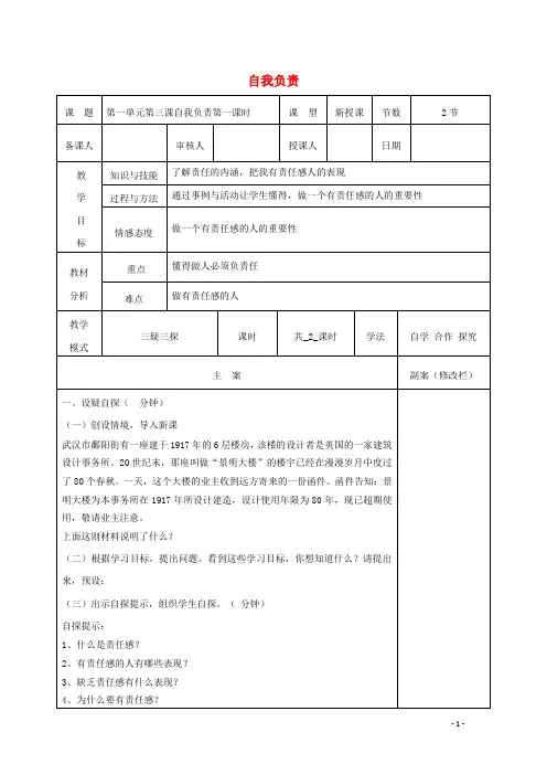 八年级道德与法治上册 第一单元 做人之本 1.3 自我负责教案 粤教版