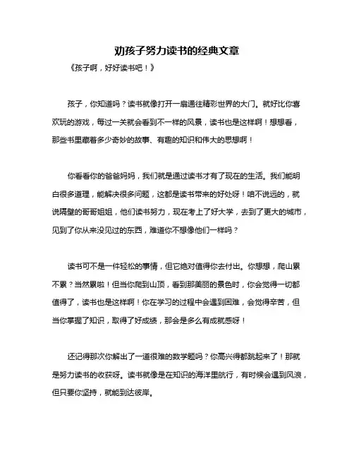 劝孩子努力读书的经典文章