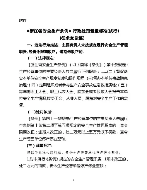 《浙江省安全生产条例》行政处罚裁量标准(试行)
