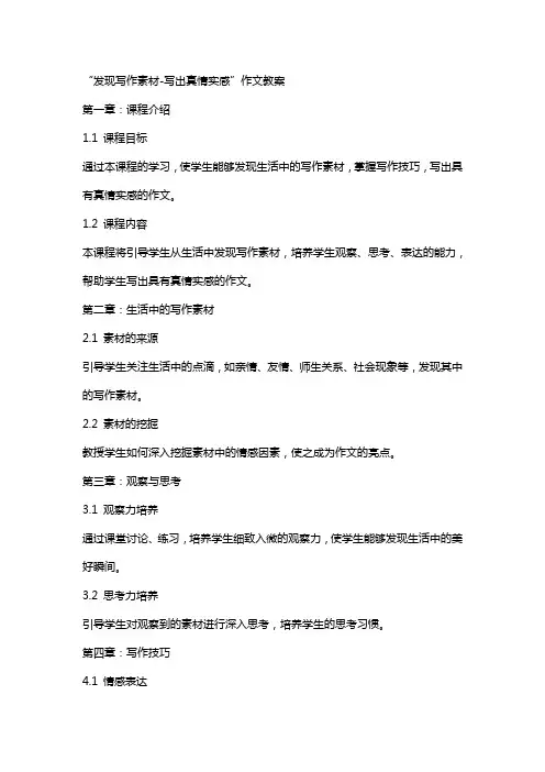 “发现写作素材写出真情实感”作文教案