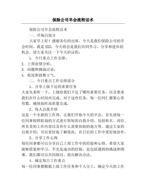 保险公司早会流程话术