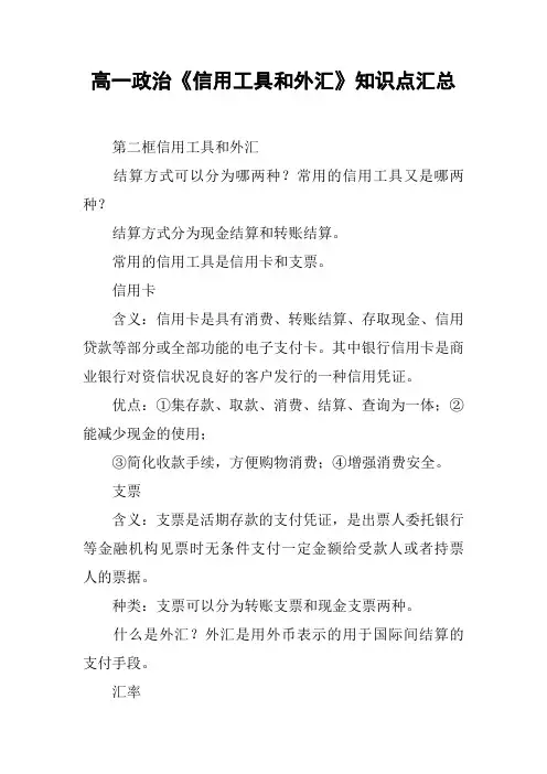 高一政治《信用工具和外汇》知识点汇总