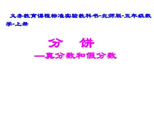 五年级上册数学课件分饼真分数︳北师大版