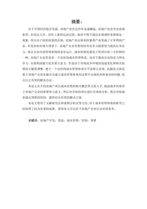 廊坊房地产企业在工程项目成本管理 ——以某公司某项目为例-工程管理