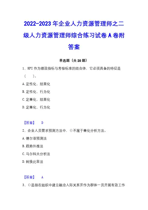 2022-2023年企业人力资源管理师之二级人力资源管理师综合练习试卷A卷附答案