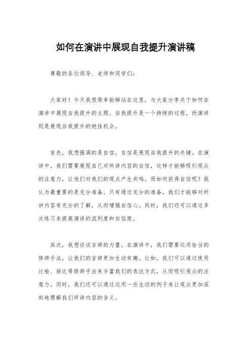 如何在演讲中展现自我提升演讲稿
