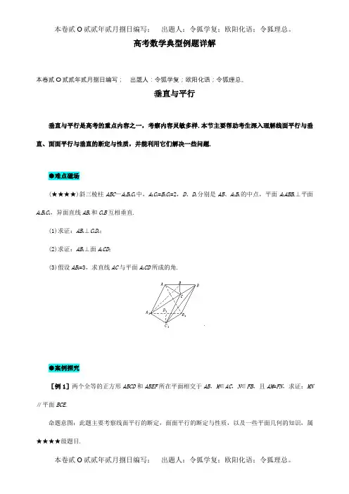 高考数学 典型例题26 垂直与平行 试题