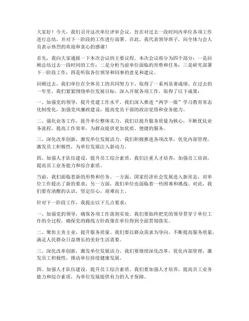 单位评审会议领导发言稿