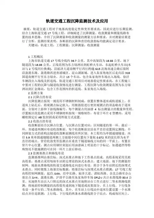 轨道交通工程沉降监测技术及应用