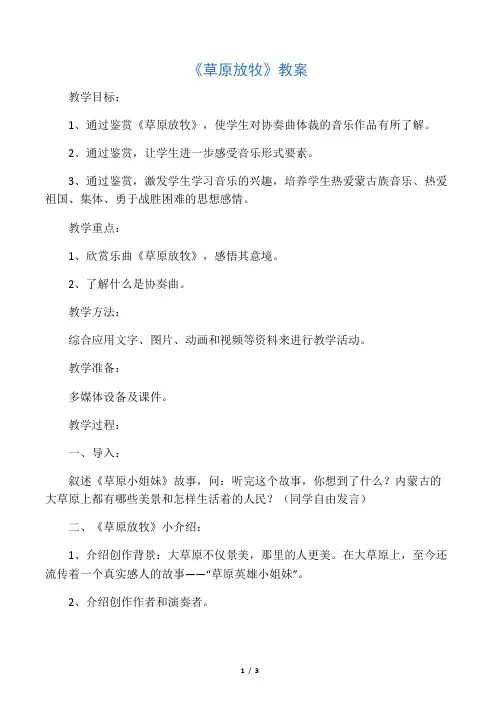 小学音乐《草原放牧》教案
