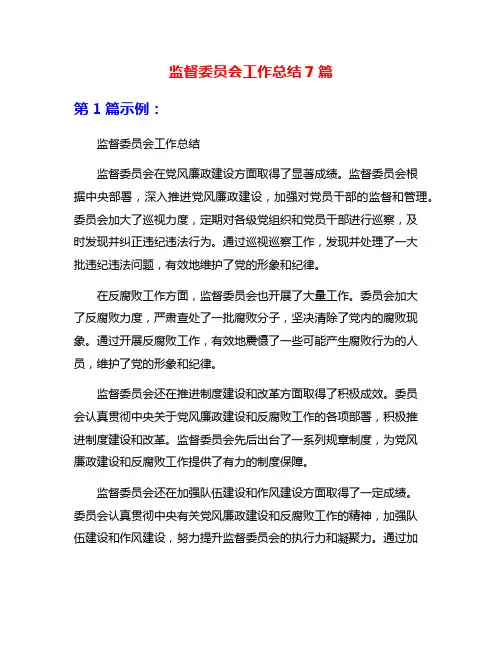 监督委员会工作总结7篇