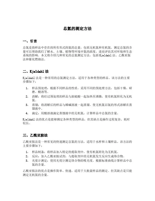 总氮的测定方法
