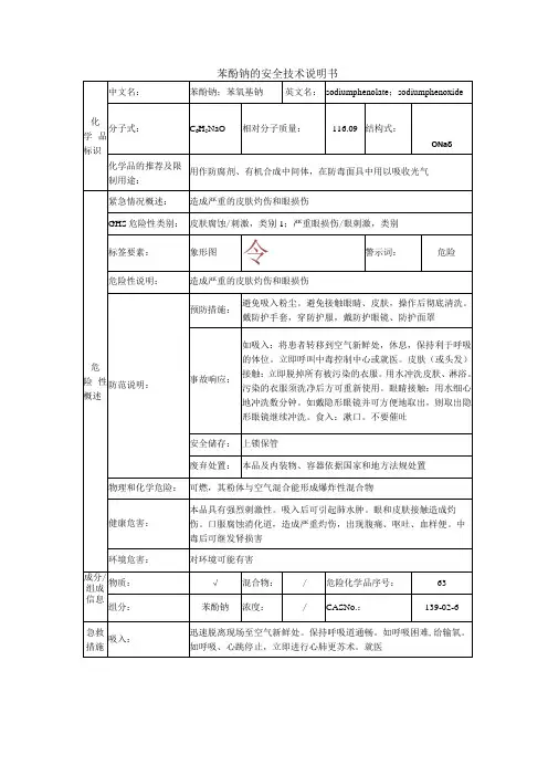苯酚钠安全技术说明书